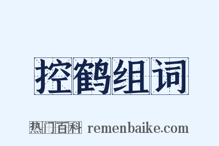 控鹤组词是什么意思的图片